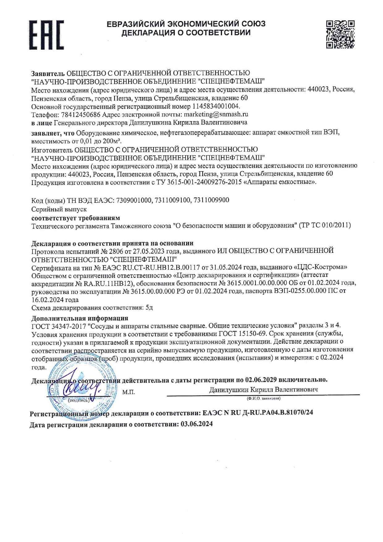 Сертификат ЕАЭС N RU Д- RU.РА04.В.81070-24 по 02.06.2029