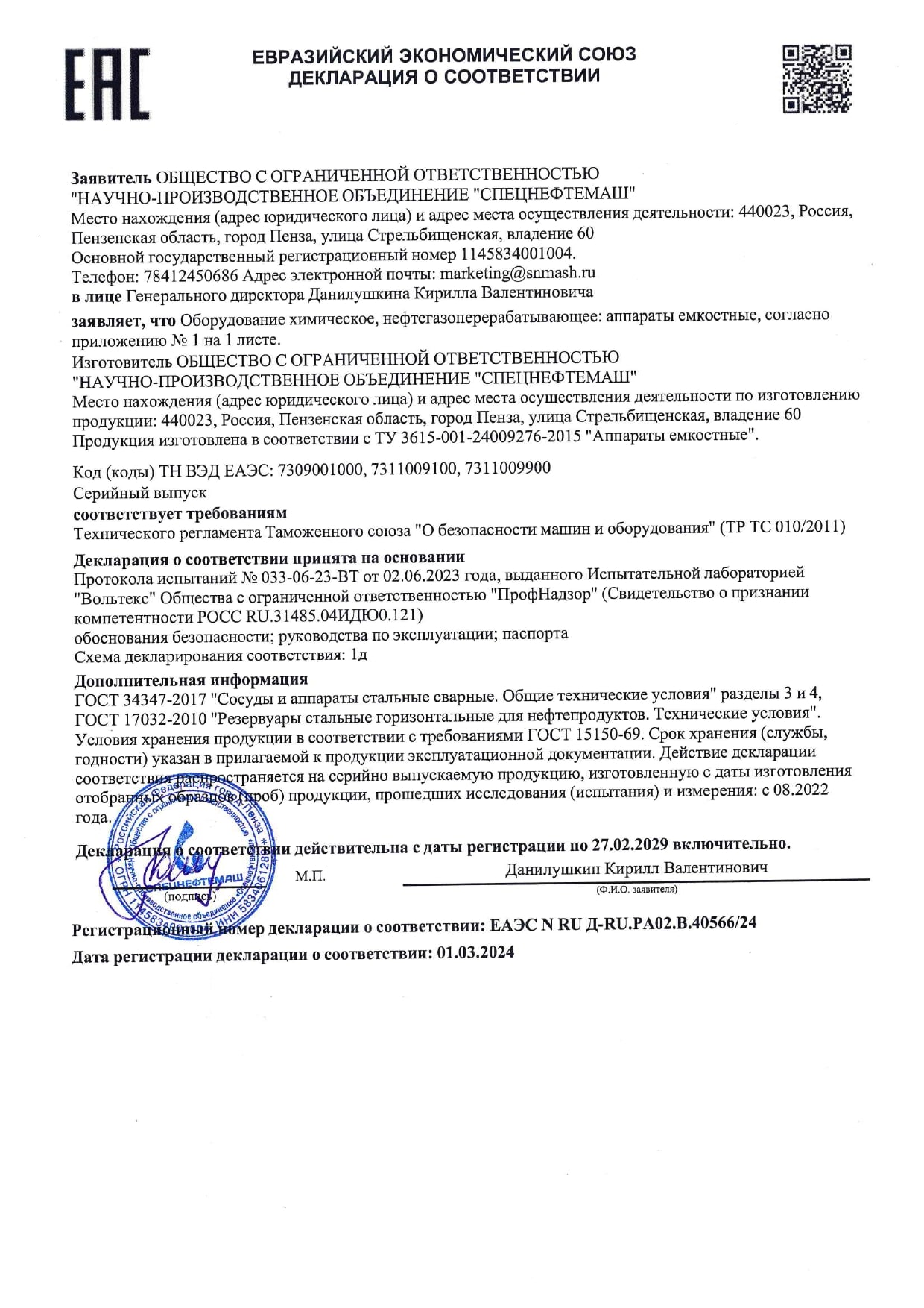 Сертификат ЕАЭС N RU Д- RU.РА02.В.40566-24 по 27.02.2029