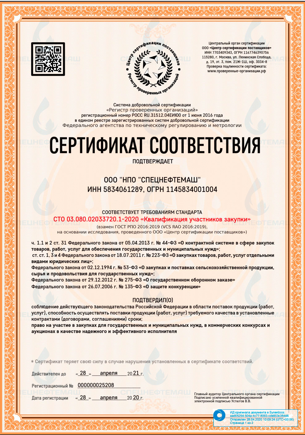 ООО "НПО "Спецнефтемаш" получило сертификат СДС "РПО"